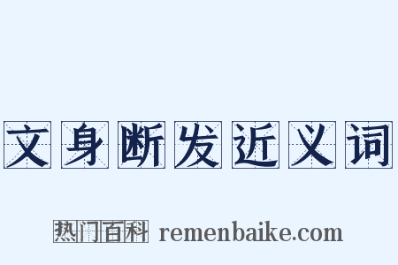 文身断发近义词是什么意思的图片